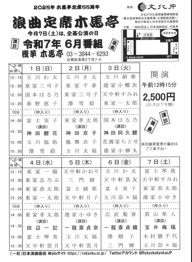 浪曲定席　浅草木馬亭