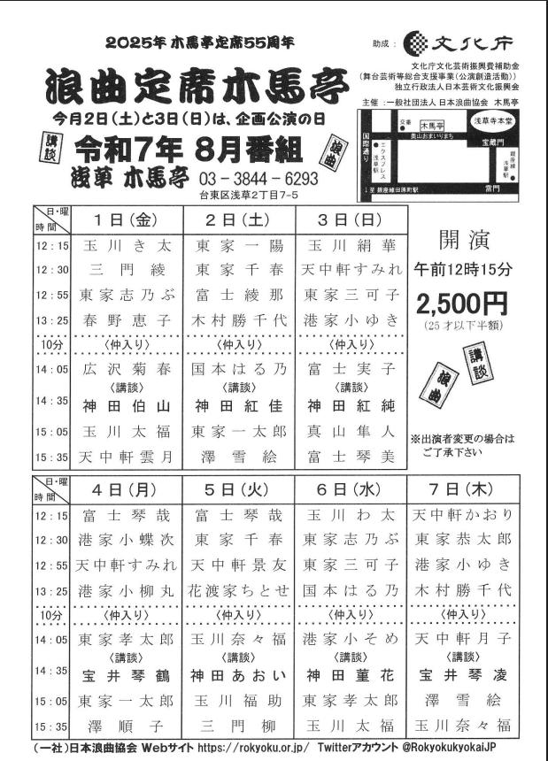 浪曲定席　浅草木馬亭