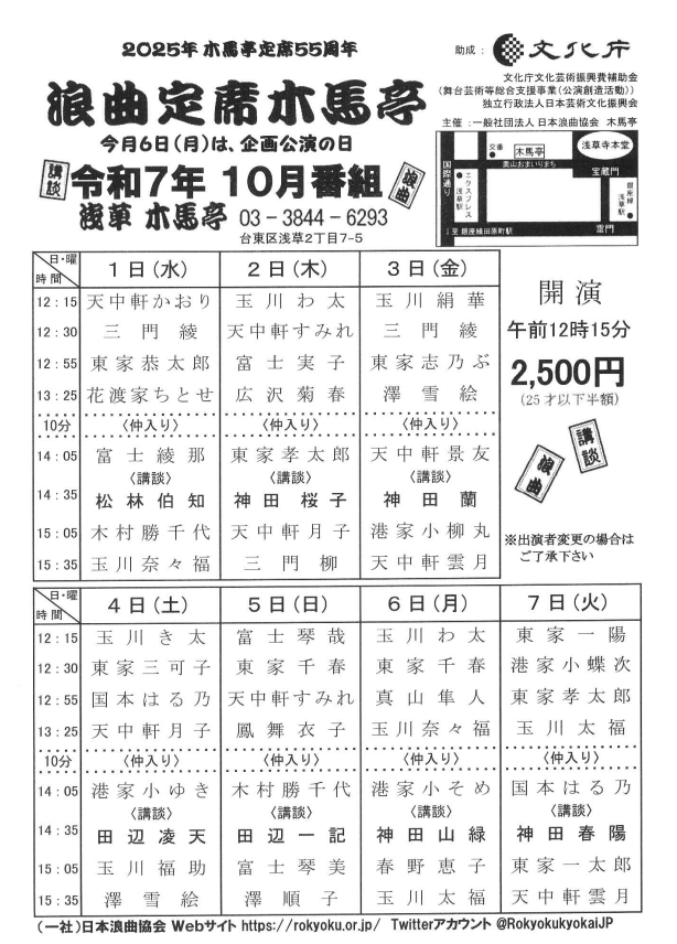 浪曲定席　浅草木馬亭