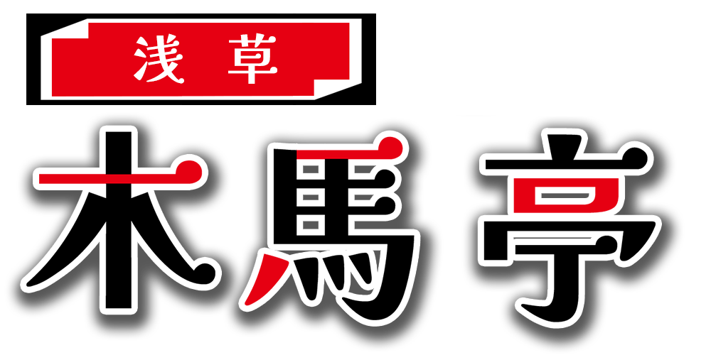 浅草『木馬亭』